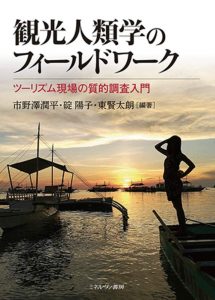 210719 『観光人類学のフィールドワーク』を出版しました