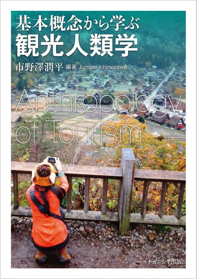 基本概念から学ぶ観光人類学 表紙