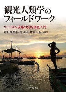 観光人類学のフィールドワーク 表紙