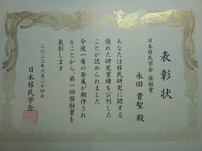 日本移民学会奨励賞賞状