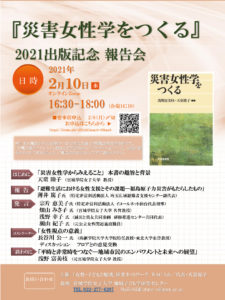 ■20210210『災害女性学をつくる』2021出版記念報告会（20210112）