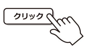 クリック１