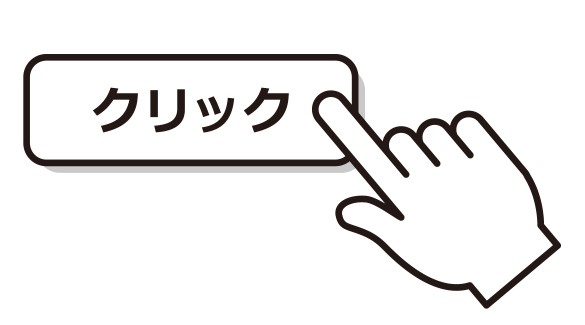 クリック１