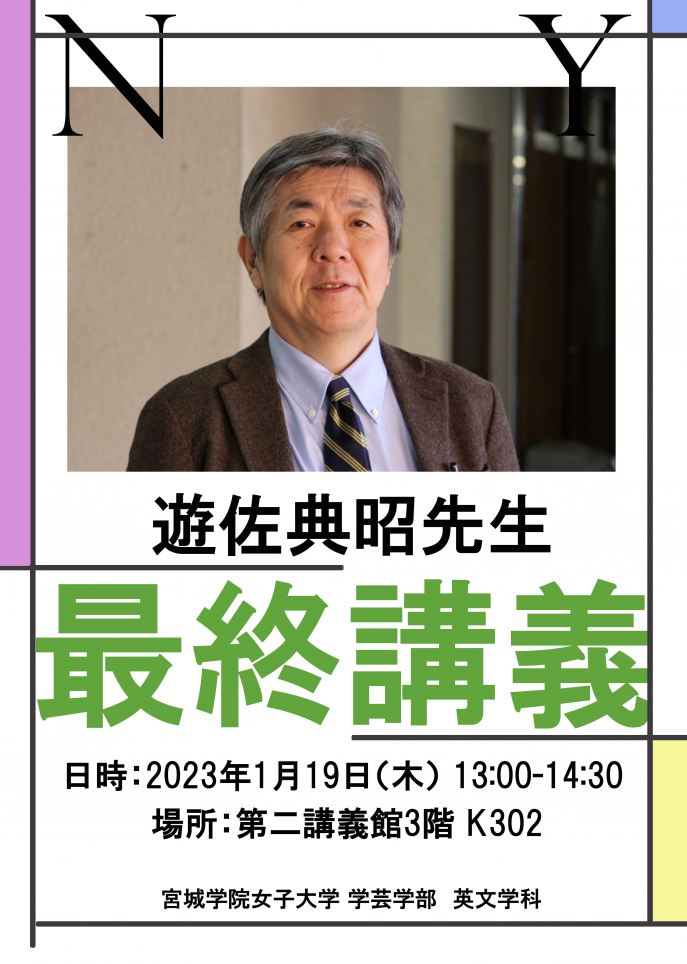 遊佐先生最終講義