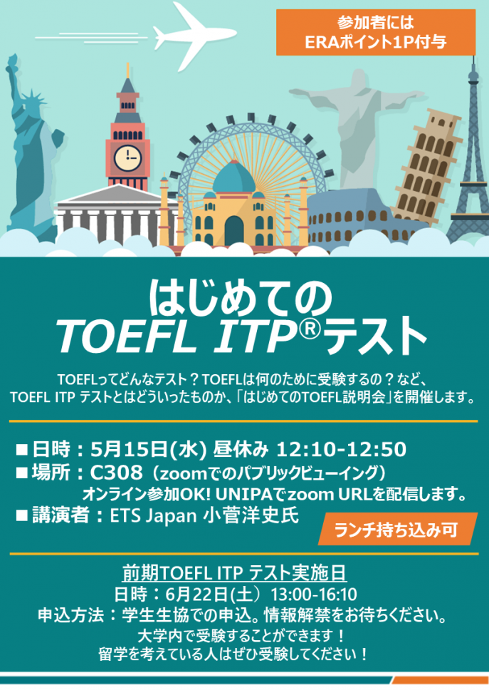 5.15はじめてのTOEFL ITPテスト説明会