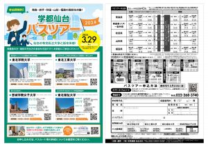 学徒仙台バスツアー2024