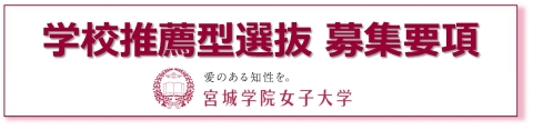 バナー02_学校推薦型_w480