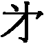 第の略字