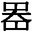 器の略字