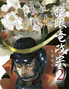独眼竜政宗Vol.2_表紙