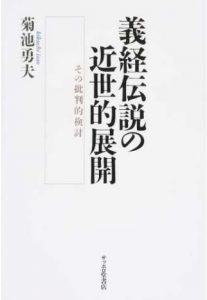 義経伝説の近世的展開