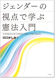 ジェンダーの視点で学ぶ憲法入門_影付き_H1200
