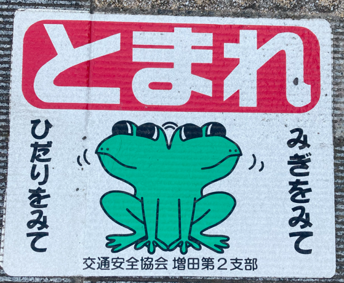 とまれ