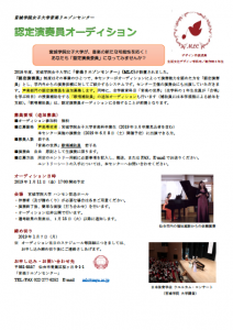 2019年度認定演奏追加募集