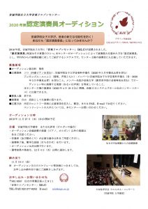 認定演奏員募集2020（要項のみ）のコピー