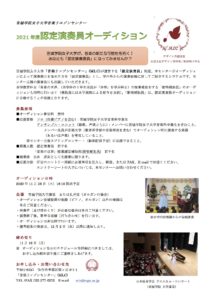 認定演奏員募集2021のコピー2