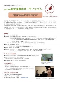 認定演奏員募集2023要項のみのコピー