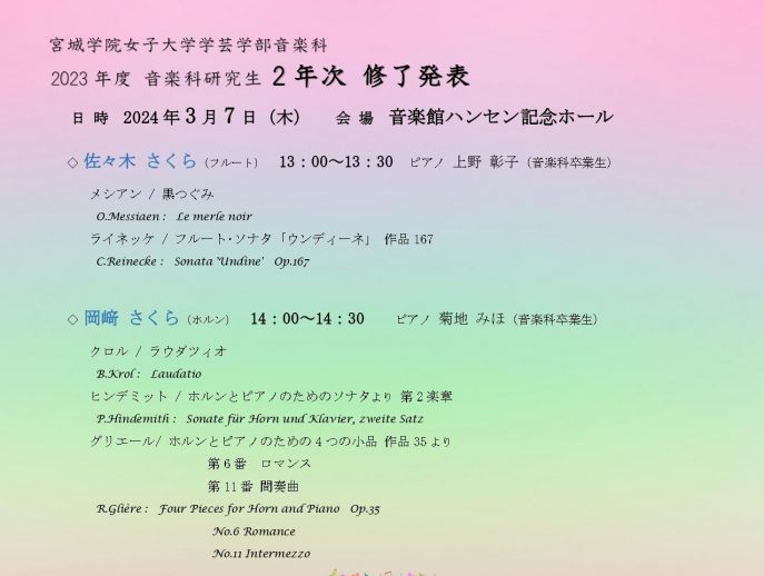 2023年度音楽科研究生2年次チラシ（新）2_page-0001-1