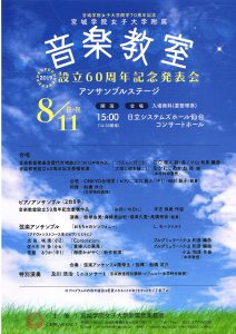 MG音教60周年発表会アンサンブルステージ