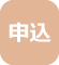 申込