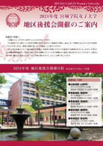 2024宮城学院_地区後援会FLYER_0701p1H1500